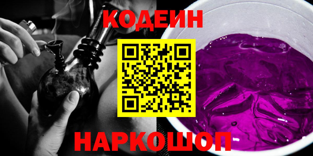Кодеиновый сироп Lean Purple Drank  Вход с VPN  Балтийск 